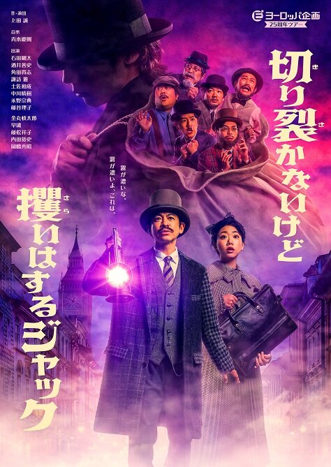 ヨーロッパ企画25周年ツアー<br>「切り裂かないけど攫いはするジャック」