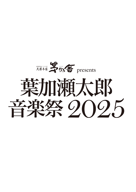 葉加瀬太郎 音楽祭 2025
