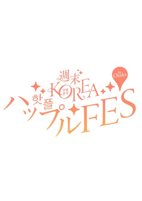 週末KOREA<br>ハップル FES in 大阪