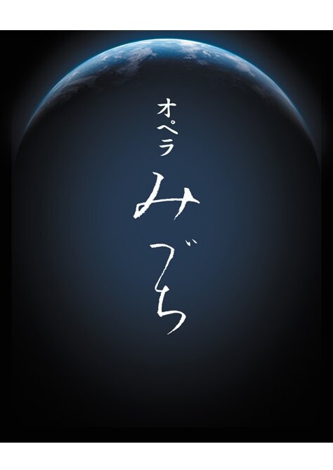 オペラ「みづち」