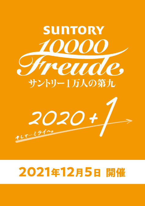 サントリー1万人の第九