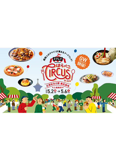 スマレジ presents <br>はらぺこCIRCUS