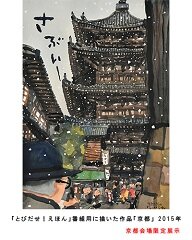 240②とびだせ！えほん京都.jpg