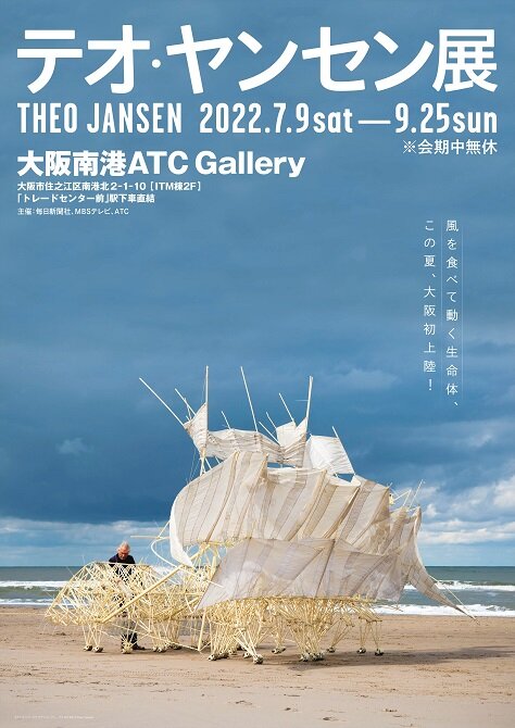 テオ・ヤンセン展