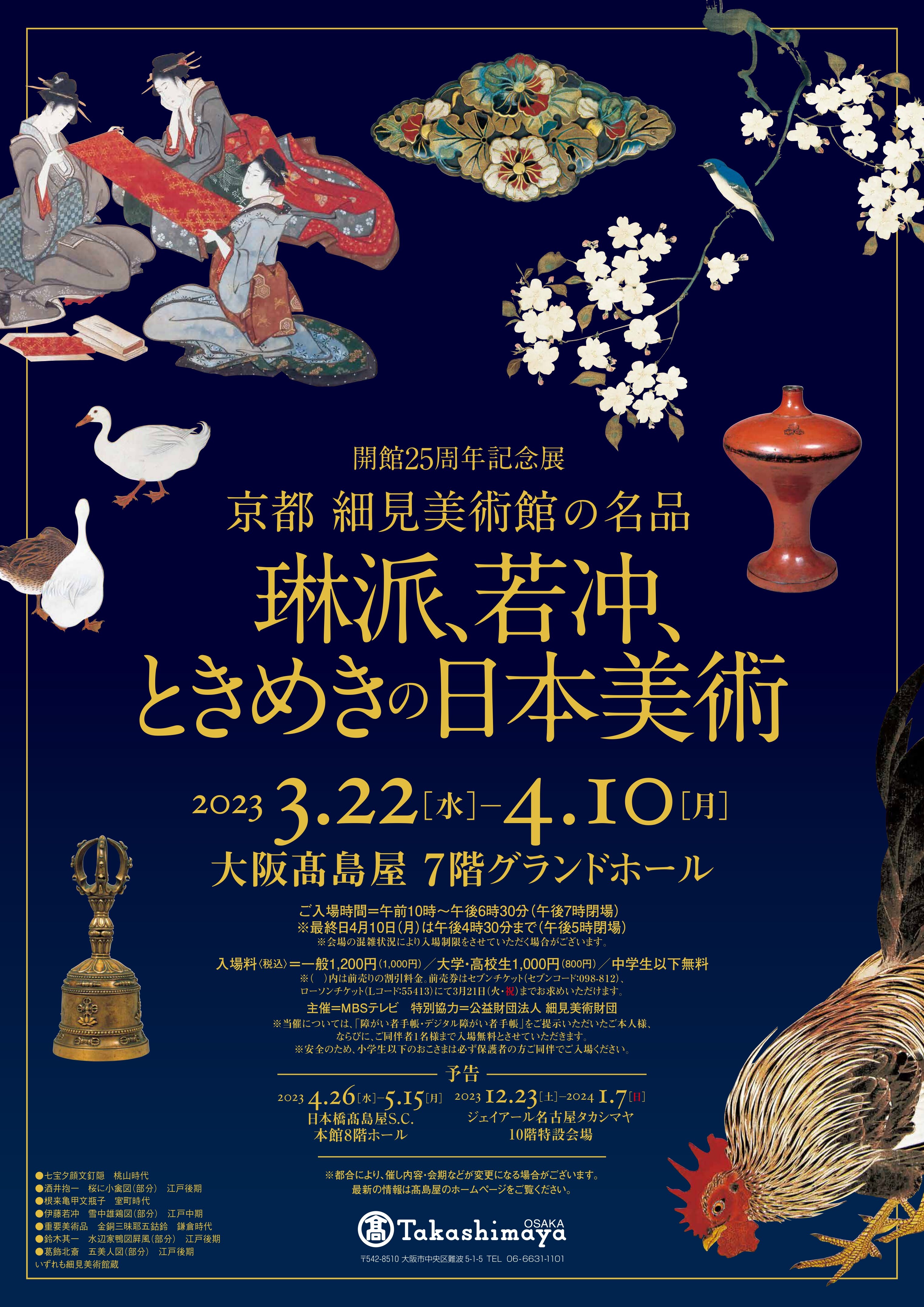 開館25周年記念展<br>京都 細見美術館の名品<br>－琳派、若冲、<br>ときめきの日本美術－