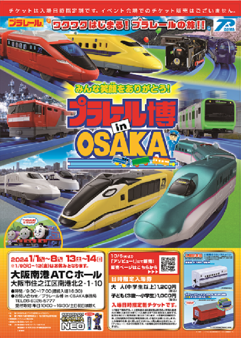 プラレール博 in OSAKA