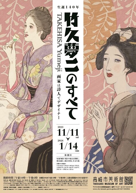 生誕１４０年  竹久夢二のすべて<br>画家は詩人でデザイナー