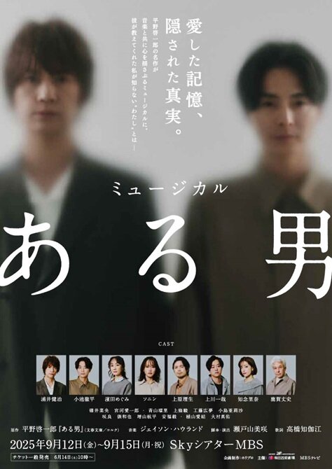 ミュージカル『ある男』