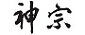 85「神宗ロゴ」 (横）_page-0001.jpg