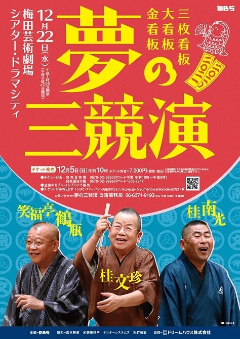 夢の三競演