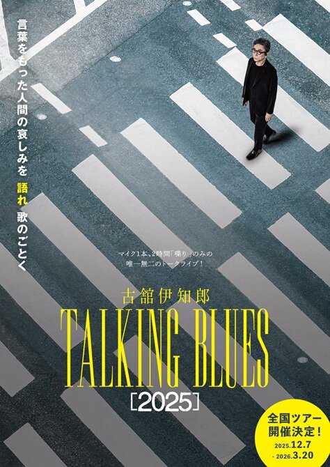 古舘伊知郎<br>トーキングブルース「2025」