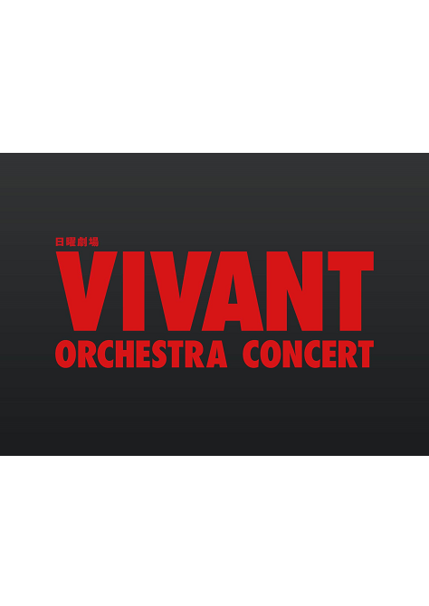 TBS日曜劇場「VIVANT」 <br>オーケストラコンサート