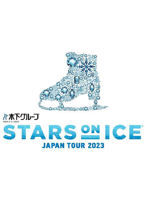 木下グループ presents <br> STARS ON ICE JAPAN TOUR 2023