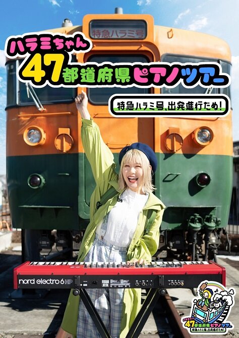 ハラミちゃん <br>47都道府県ピアノツアー <br> ～特急ハラミ号、出発進行だぬ！～
