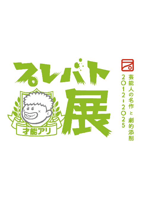 プレバト才能アリ展