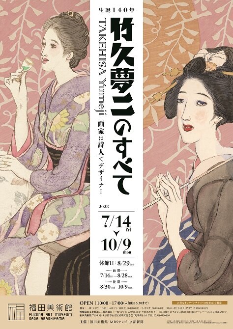 生誕１４０年  竹久夢二のすべて<br>画家は詩人でデザイナー