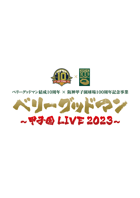 ベリーグッドマン <br> ～甲子園 LIVE 2023～