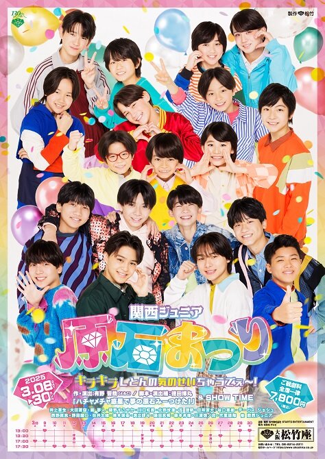 関西ジュニア原石まつり<br>キラキラしとんの<br>気のせいちゃうでぇ～！