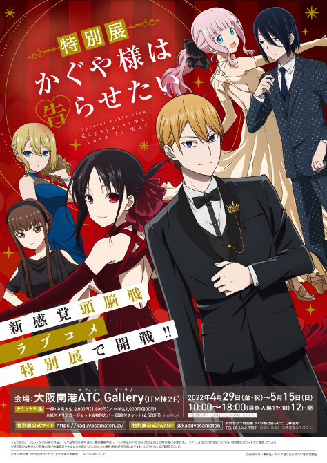 特別展　かぐや様は告らせたい