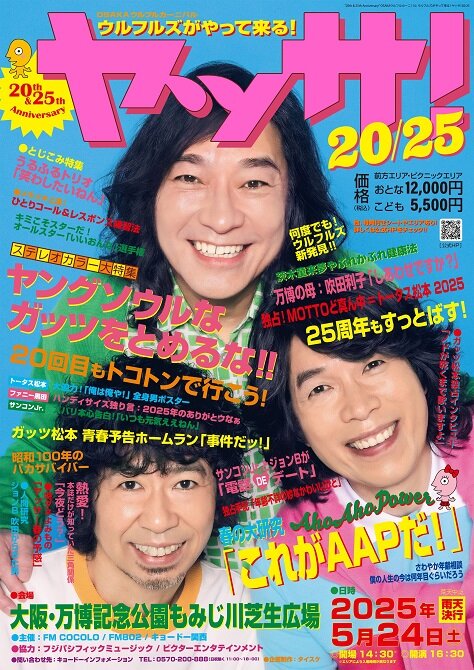 20th & 25th Anniversary<br>OSAKAウルフルカーニバル<br>ウルフルズがやって来る！<br>ヤッサ！20/25