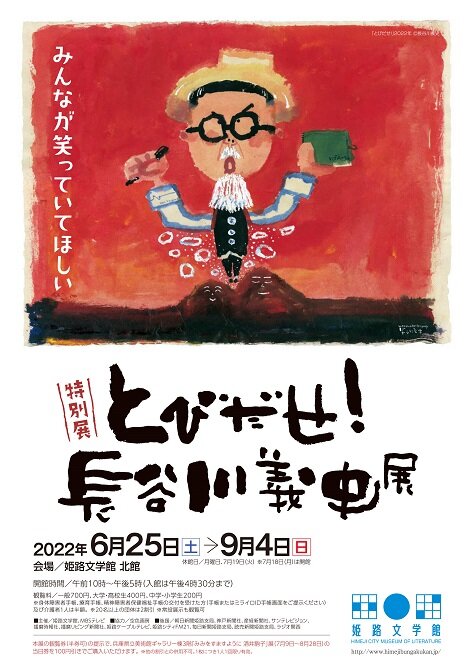 とびだせ！長谷川義史展