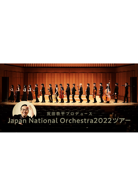 åç°æ­å¹³ãã­ãã¥ã¼ã¹ã<br> Japan National Orchestra  2022ãã¢ã¼