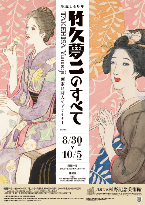 生誕140年<br>竹久夢二のすべて<br>画家は詩人でデザイナー