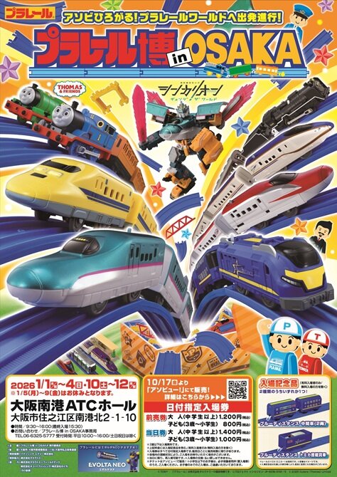 プラレール博 in OSAKA