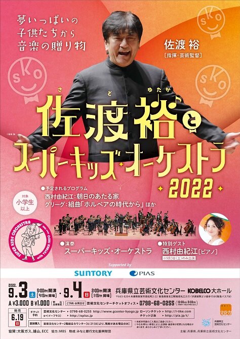 佐渡裕と<br>スーパーキッズ・オーケストラ2022