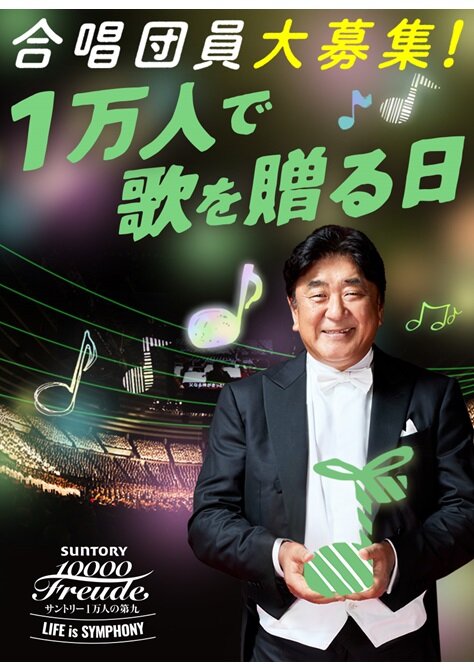 サントリー1万人の第九