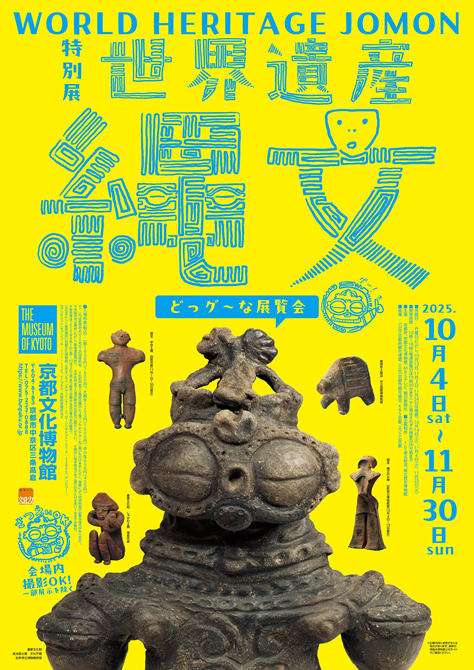 世界遺産　縄文