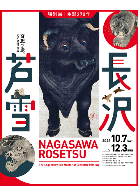 特別展 生誕270年 長沢芦雪 <br> ー奇想の旅、天才絵師の全貌ー