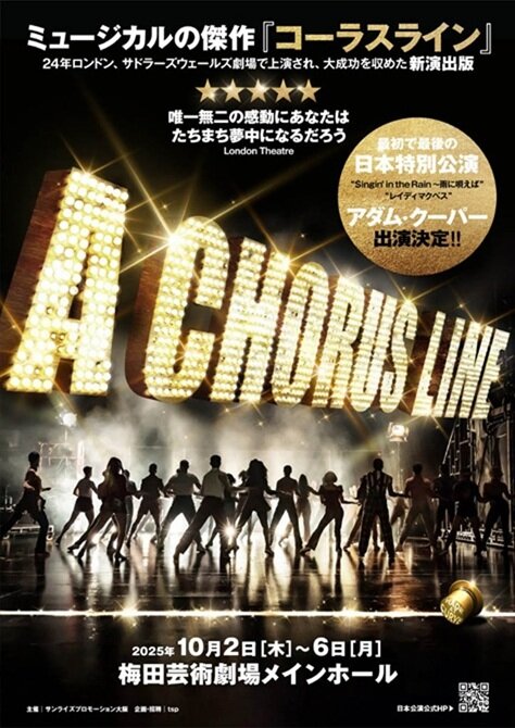 ミュージカル『コーラスライン』<br>日本特別公演