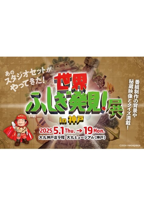 世界ふしぎ発見！展