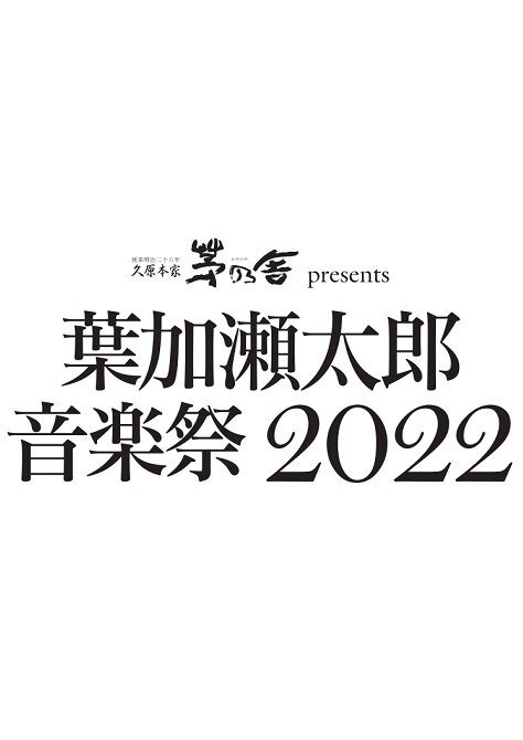 葉加瀬太郎音楽祭2022