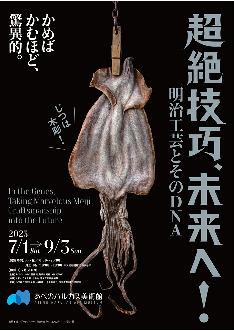超絶技巧、未来へ！<br>明治工芸とそのDNA