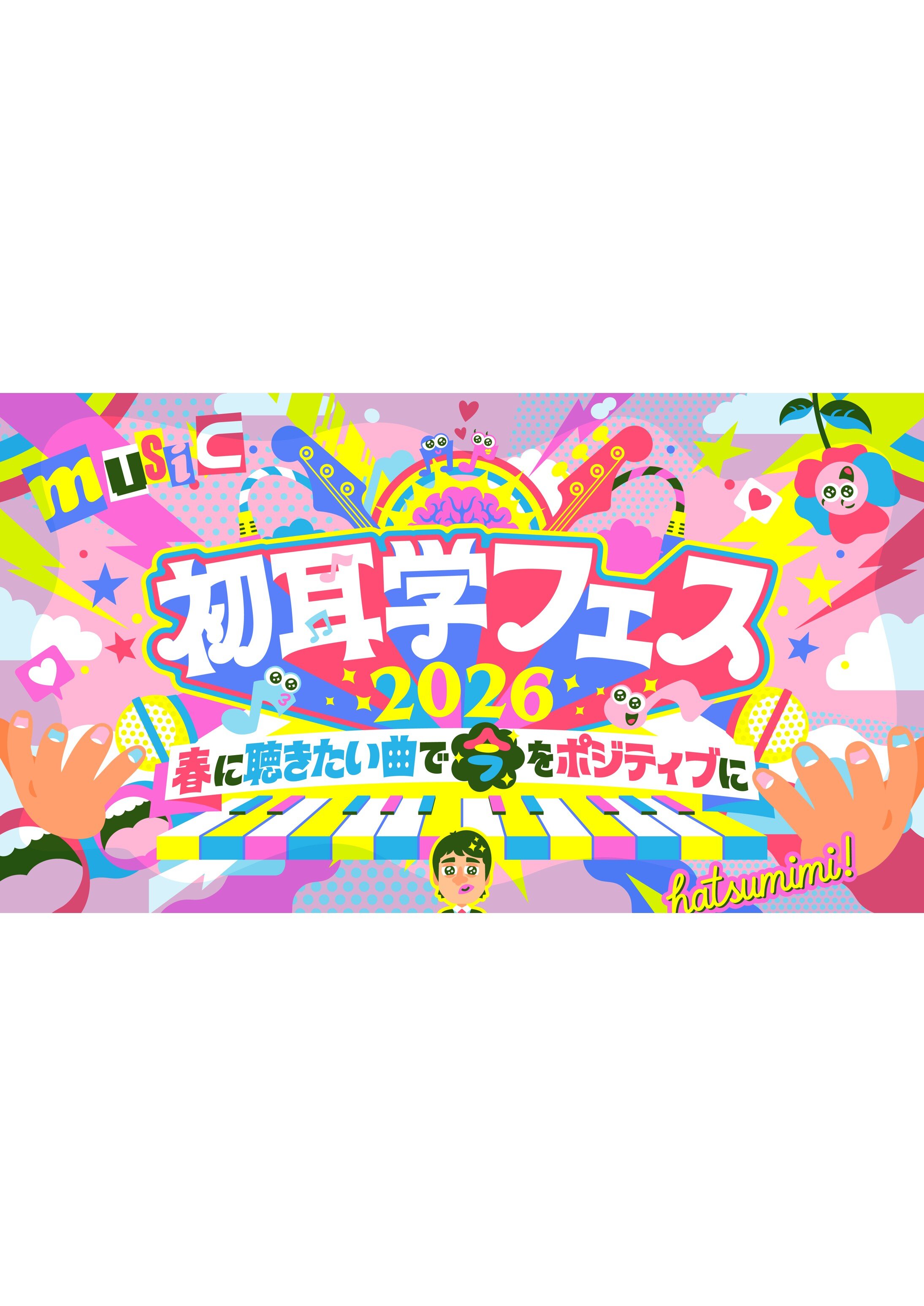 初耳学フェス2026<br>～春に聴きたい曲で<br>『今』をポジティブに～