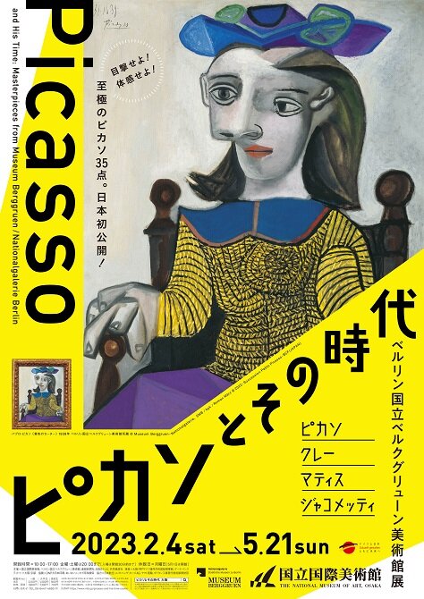 ピカソとその時代<br>ベルリン国立ベルクグリューン美術館展