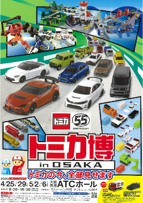 トミカ博 in OSAKA