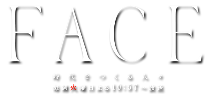 FACE 時代をつくる人々