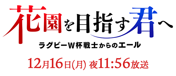 花園を目指す君へ　ラグビーＷ杯戦士からのエール