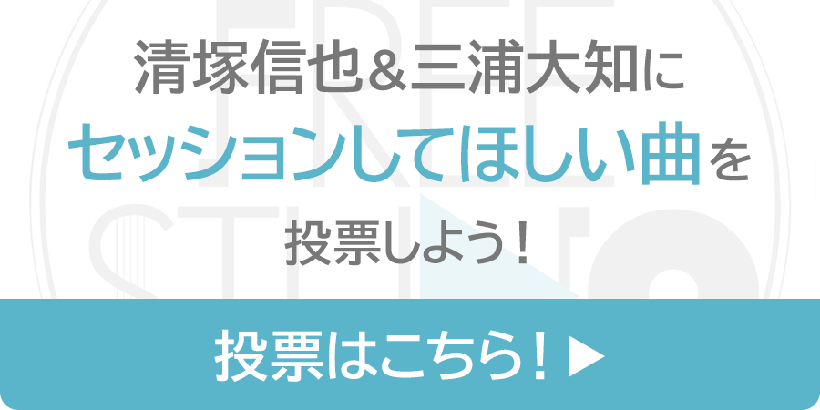 清塚信也＆三浦大知にセッションしてほしい曲を投票しよう！8/4（日）23:59まで