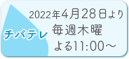 チバテレ：11.19放送開始／毎週木曜 よる11:00～