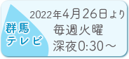 群馬テレビ：11.25放送開始／毎週木曜 よる11:30