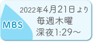 MBS：11.18放送開始／毎週木曜 深夜0:59～