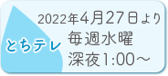 とちテレ：11.25放送開始／毎週木曜 よる10:30～