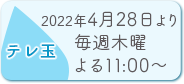 テレ玉：11.25放送開始／毎週木曜 よる11:30