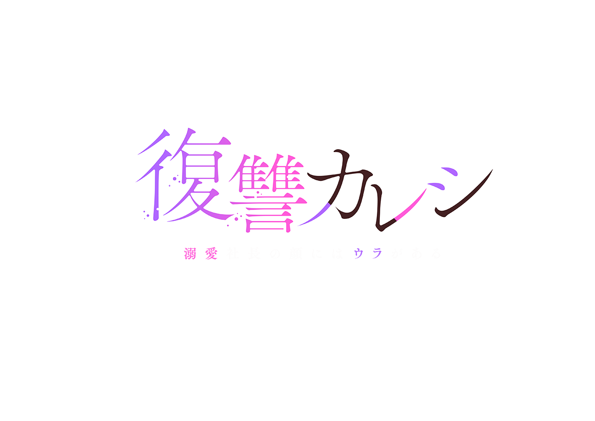 全体あらすじ