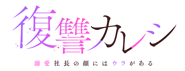 復讐カレシ～溺愛社長の顔にはウラがある～