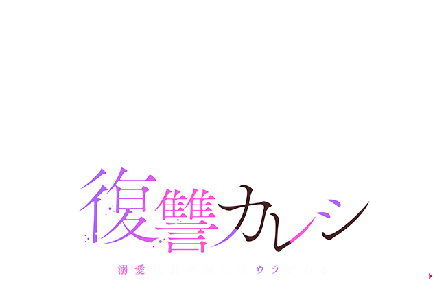 ドラマ特区「復讐カレシ～溺愛社長の顔にはウラがある～」